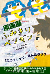 大阪・『ふみきりペンギン』おくはらゆめ原画展をジュンク堂書店近鉄あべのハルカス店で開催！ (5/11～6/7）