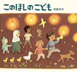 京都・『このほしのこども』パネル展を丸善京都本店で開催！ (7/1～7/31）