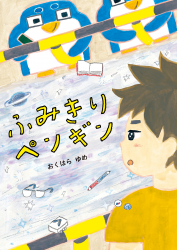 東京・『ふみきりペンギン』おくはらゆめ原画展をジュンク堂書店池袋本店で開催！ (7/1～8/4）