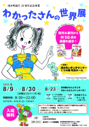鹿児島・「わかったさんの世界展」開催決定！ (8/9～8/30）