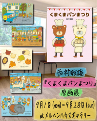 名古屋・『くまくまパンまつり』原画展がメルヘンハウスで開催（9/1〜9/28）