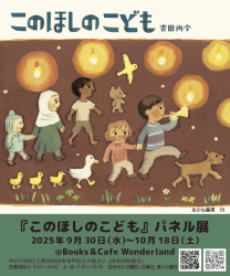 京都・『このほしのこども』パネル展をBooks&Cafe Wonderlandで開催！ (9/30～10/18）