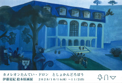 東京・『カメレオンたんてい・ドロン としょかんどろぼう』伊藤夏紀原画展が開催されます