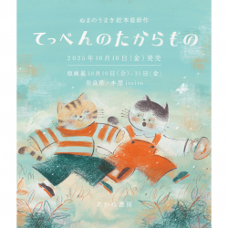 奈良・『てっぺんのたからもの』ぬまのうまき原画展が開催されます