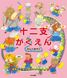 お正月にぴったり！ 十二支のことがわかる！『十二支がくえん』（かんべあやこ/作）