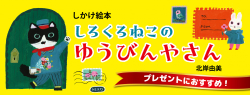 プレゼントにおすすめ!『しろくろねこのゆうびんやさん』(北岸由美/作) プレゼントにおすすめ!『しろくろねこのゆうびんやさん』(北岸由美/作)