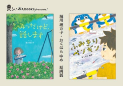 東京・堀川理万子・おくはらゆめ原画展がcoffee & gallery ゑいじうで開催! 東京・堀川理万子・おくはらゆめ原画展がcoffee & gallery ゑいじうで開催!