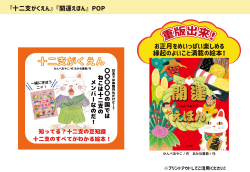 十二支がくえんPOP