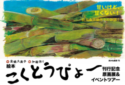 絵本『こくとう ぴょ～』刊行記念原画展＆イベントツアー開催中！（～3/14）