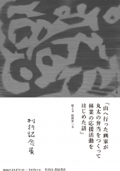 『山へ行った画家が丸太の弁当をつくって林業の応援活動をはじめた話』刊行記念展（2/27～3/15）