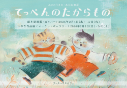 東京・『てっぺんのたからもの』ぬまのうまき原画展がブックハウスカフェで開催！(2/4〜2/17)