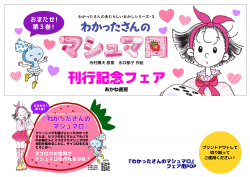 『わかったさんのマシュマロ』フェア用ポップ