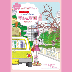 全国・EHONS×あかね書房『わかったさんのマシュマロ』刊行記念フェア開催！(2/20～3/25）