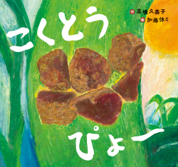 東京・『こくとうぴょ〜』（高橋久美子 作／加藤休ミ 絵）の刊行記念原画展が青山ブックセンター本店にて開催！（4/1〜4/14）