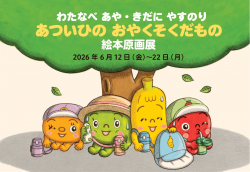 埼玉・『あついひのおやくそくだもの』（きだにやすのり さく／わたなべあや え）原画展が「コネコノヒタイ」で開催！