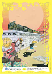 長野・安曇野ちひろ美術館にて「ようこそ！ザ・キャビンカンパニー新収蔵作品展」が開催されます（6/12〜9/6）