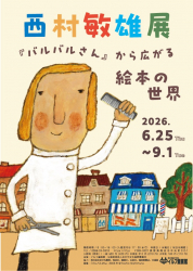 長野・イルフ童画館にて「西村敏雄展」が開催されます。（6/25〜9/1）