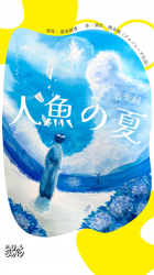 東京・『人魚の夏』(嘉成晴香 作/まめふく 絵)が、舞台演劇化されます。(6/17〜6/21) 東京・『人魚の夏』(嘉成晴香 作/まめふく 絵)が、舞台演劇化されます。(6/17〜6/21)