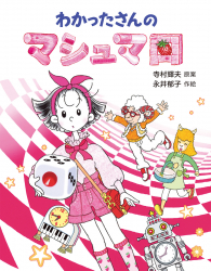 東京・『わかったさんのマシュマロ』永井郁子原画展が丸善丸の内本店で開催!(6/12〜7/2) 東京・『わかったさんのマシュマロ』永井郁子原画展が丸善丸の内本店で開催!(6/12〜7/2)