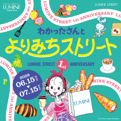 東京・有楽町「ルミネストリート」1周年記念「わかったさんのよりみちストリート」開催！(6/15〜7/15）