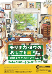 栃木・モリナガ・ヨウのおしごと展が小山市立車屋美術館で開催!(7/4〜8/30) 栃木・モリナガ・ヨウのおしごと展が小山市立車屋美術館で開催!(7/4〜8/30)