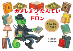 埼玉・『カメレオンたんてい・ドロン としょかんどろぼう』(苅田澄子 作/伊藤夏紀 絵)の原画展が未来屋書店 武蔵狭山店で開催!(8/1〜8/30) 埼玉・『カメレオンたんてい・ドロン としょかんどろぼう』(苅田澄子 作/伊藤夏紀 絵)の原画展が未来屋書店 武蔵狭山店で開催!(8/1〜8/30)