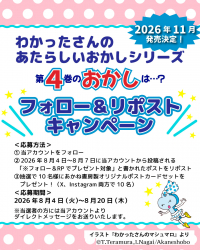 「わかったさんのあたらしいおかしシリーズ」第4巻発売記念キャンペーン 「わかったさんのあたらしいおかしシリーズ」第4巻発売記念キャンペーン