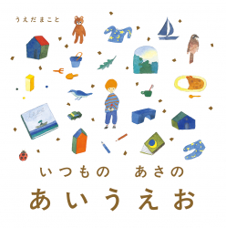 京都・『いつもの あさの あいうえお』(うえだまこと 作)の原画展がメリーゴーランドKYOTOで開催!(9/5〜9/14) 京都・『いつもの あさの あいうえお』(うえだまこと 作)の原画展がメリーゴーランドKYOTOで開催!(9/5〜9/14)