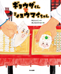 広島・『ギョウザくんとシュウマイちゃん』(村上しいこ 作/はしもとえつよ 絵)の原画展が広島蔦屋書店で開催!(9/25〜10/12) 広島・『ギョウザくんとシュウマイちゃん』(村上しいこ 作/はしもとえつよ 絵)の原画展が広島蔦屋書店で開催!(9/25〜10/12)