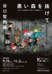 東京・「谷口智則展　黒い森を抜けて－はいいろのぼくとオレンジのあいつ－」が吉祥寺美術館で開催されます。（9/19〜11/3）