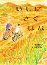 京都・『いしにさくはな』（内田麟太郎 文／中野真典 絵）の原画展がホホホ座浄土寺店で開催！（9/18〜10/12）