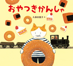 長野・『おやつきかんしゃ』（久保田寛子 作）の原画展が本・中川で開催！（9/4〜9/27）