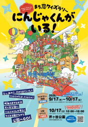 東京・町田市主催の芹ヶ谷公園イベント「Future Park Lab 2026 Autumn」と中垣ゆたかさんの絵本『にんじゃくんがいる!』がコラボレーション! (9/17~10/17) 東京・町田市主催の芹ヶ谷公園イベント「Future Park Lab 2026 Autumn」と中垣ゆたかさんの絵本『にんじゃくんがいる!』がコラボレーション! (9/17~10/17)