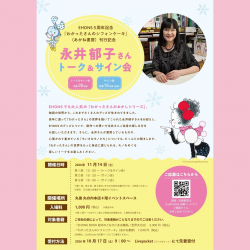 東京・EHONS 5周年記念 『わかったさんのシフォンケーキ』 永井郁子さんトーク&サイン会 開催! 東京・EHONS 5周年記念 『わかったさんのシフォンケーキ』 永井郁子さんトーク&サイン会 開催!