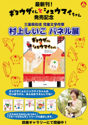 三重・「村上しいこ作品パネル展」が未来屋書店鈴鹿店で開催！（10/1〜10/31）