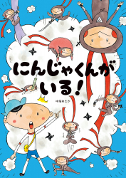 奈良・『にんじゃくんがいる！』（中垣ゆたか 作／絵）の原画展が奈良 蔦屋書店で開催！（10/29〜11/11）