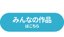 みんなの作品はこちら