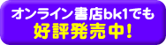 オンライン書店bk1でも好評発売中!