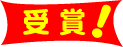 受賞!