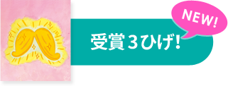 ひげずかん 応募された作品を見る