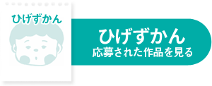 ひげずかん 応募された作品を見る