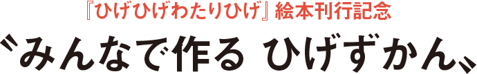 『ひげひげわたりひげ』絵本刊行記念　〝みんなで作るひげずかん〟