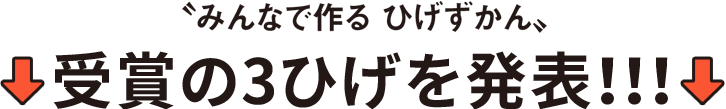 〝みんなで作るひげずかん〟 受賞の3ひげを発表!!!