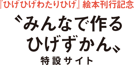 『ひげひげわたりひげ』絵本刊行記念　〝みんなで作るひげずかん〟特設サイト