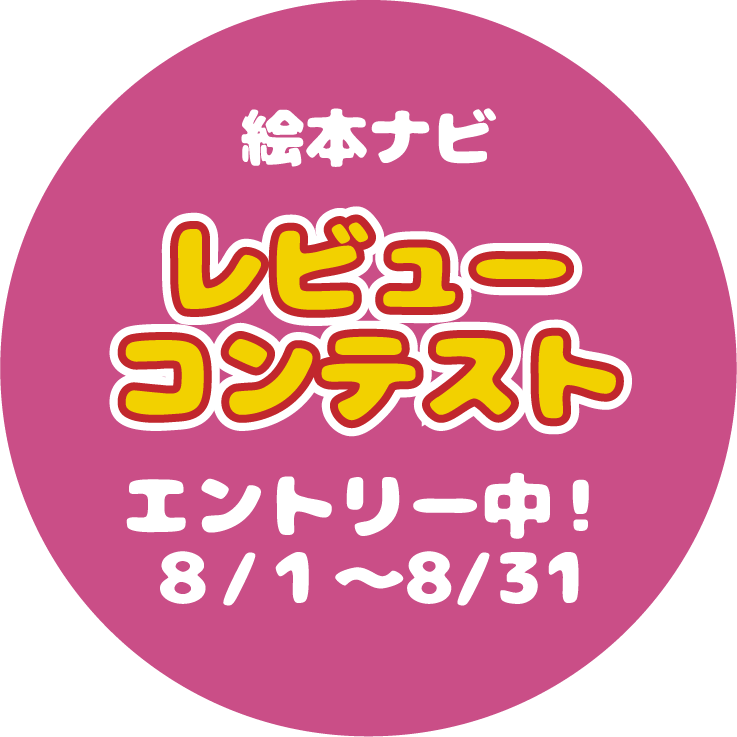 絵本ナビ