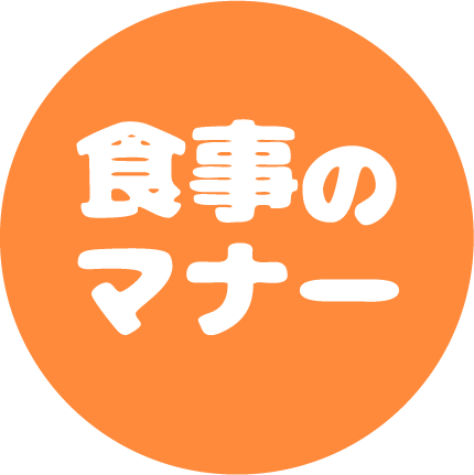 食事のマナー