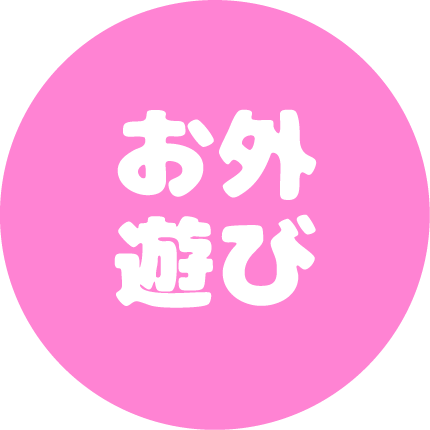お外遊び