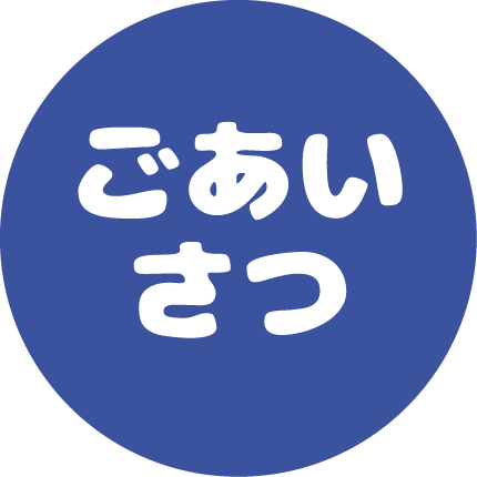 ごあいさつ