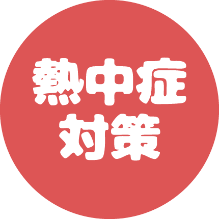 熱中症対策