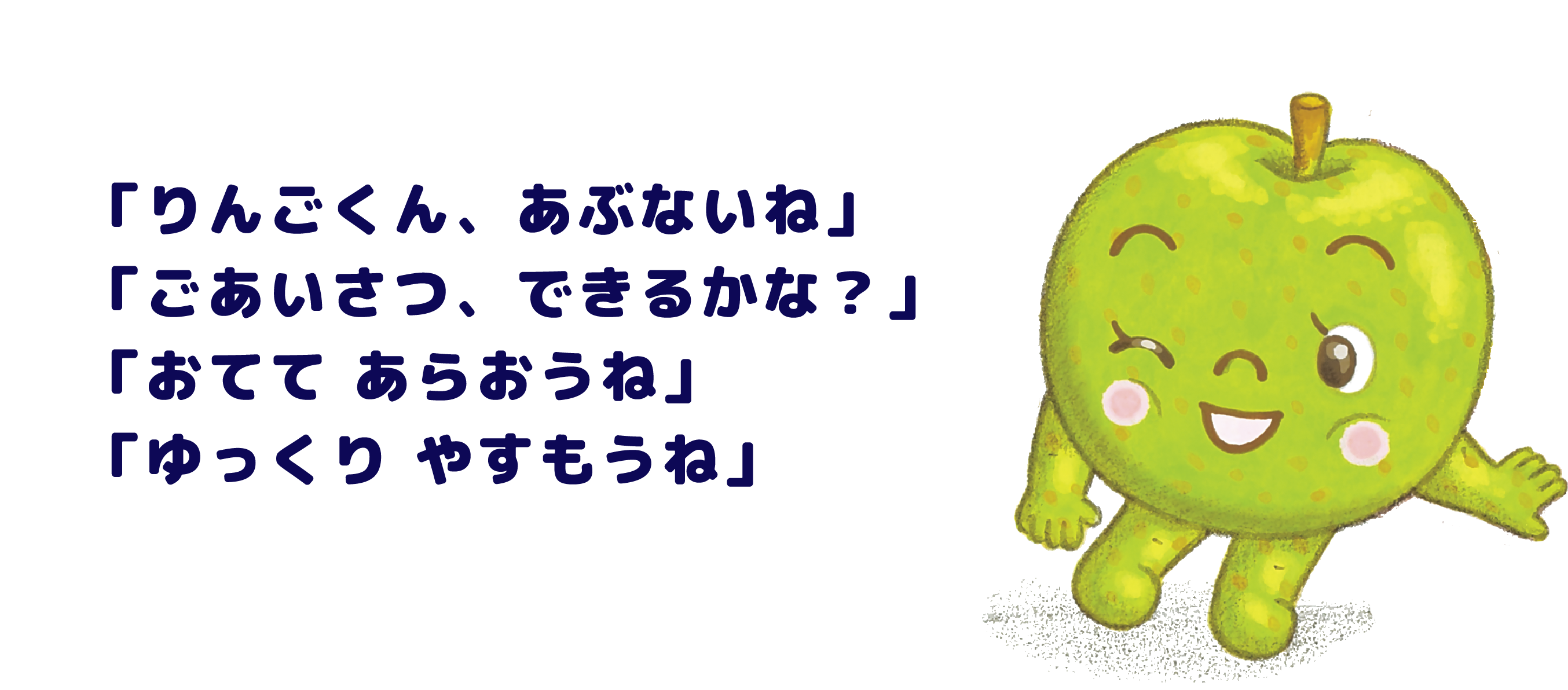 絵本をよみながら、子どもと会話することで「おやくそく」の理解につながります。